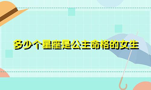 多少个星座是公主命格的女生