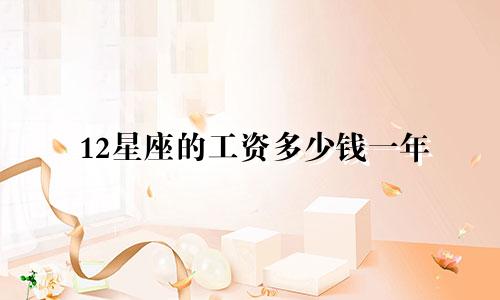 12星座的工资多少钱一年