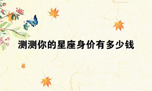 测测你的星座身价有多少钱