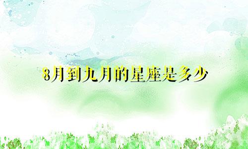 8月到九月的星座是多少