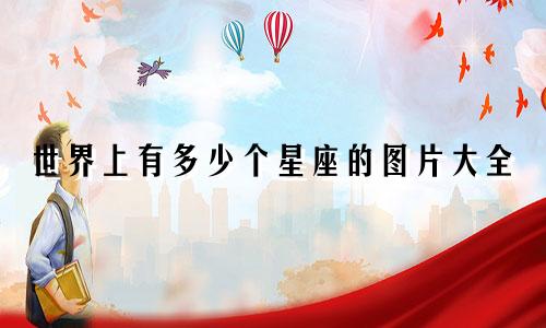 世界上有多少个星座的图片大全