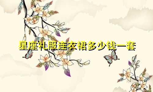 星座礼服连衣裙多少钱一套