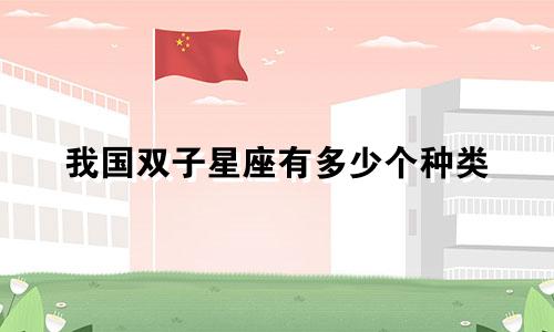 我国双子星座有多少个种类
