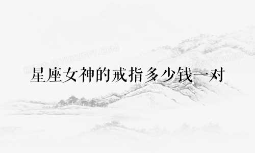 星座女神的戒指多少钱一对