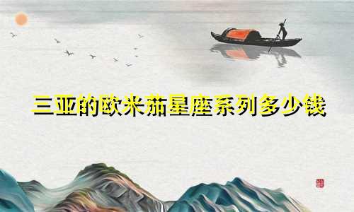 三亚的欧米茄星座系列多少钱