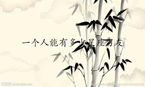 一个人能有多少星座男友