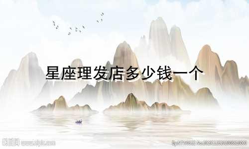 星座理发店多少钱一个