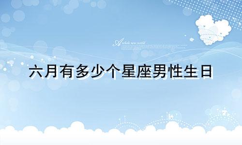 六月有多少个星座男性生日