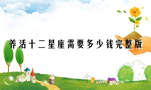 养活十二星座需要多少钱完整版
