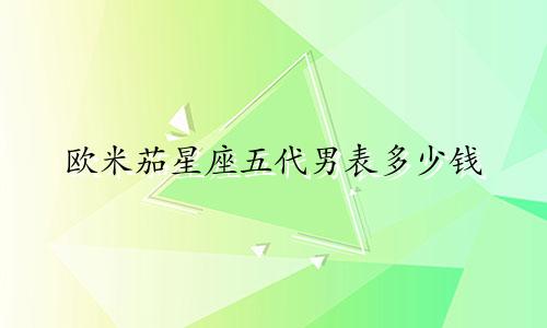 欧米茄星座五代男表多少钱