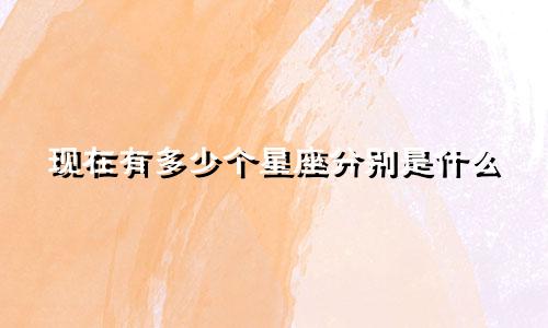 现在有多少个星座分别是什么