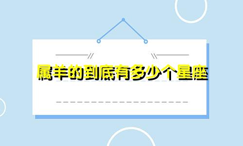 属羊的到底有多少个星座