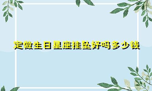 定做生日星座挂坠好吗多少钱