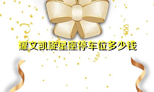 耀文凯旋星座停车位多少钱