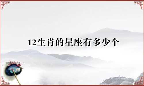 12生肖的星座有多少个