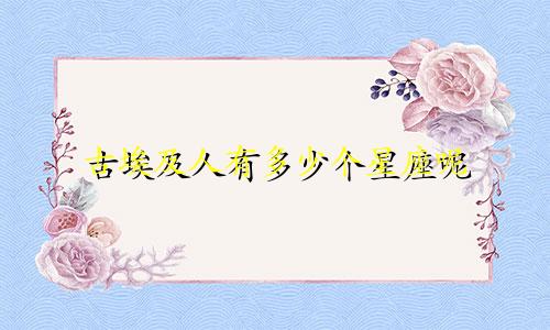 古埃及人有多少个星座呢