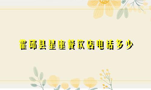 霍邱县星座餐饮店电话多少