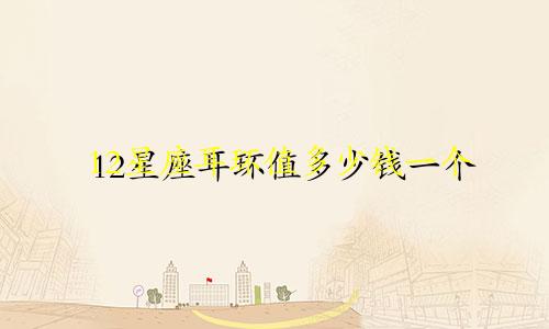 12星座耳环值多少钱一个