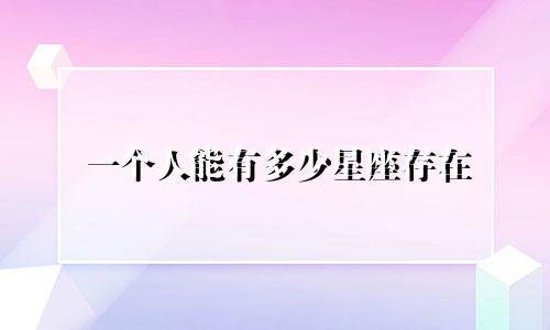 一个人能有多少星座存在