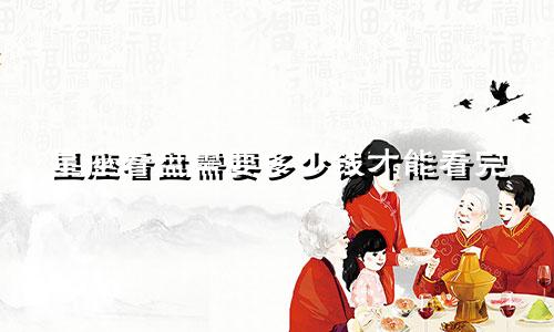 星座看盘需要多少钱才能看完