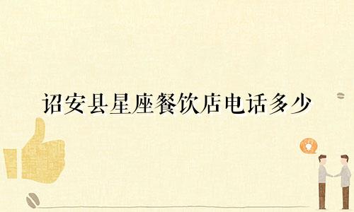 诏安县星座餐饮店电话多少