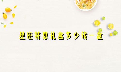 星座特惠礼盒多少钱一盒