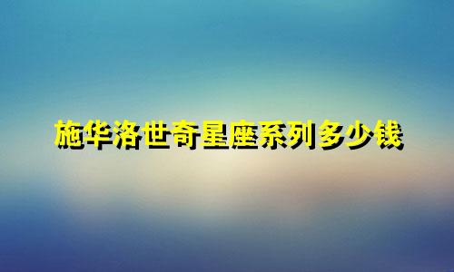 施华洛世奇星座系列多少钱