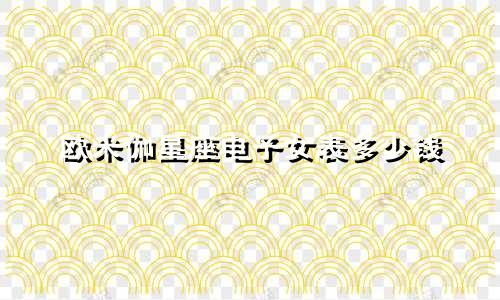 欧米伽星座电子女表多少钱