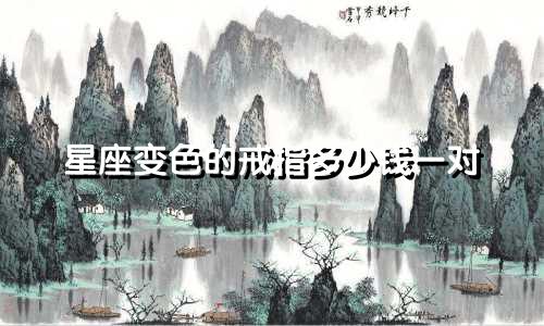 星座变色的戒指多少钱一对