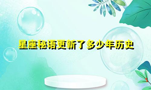 星座秘语更新了多少年历史