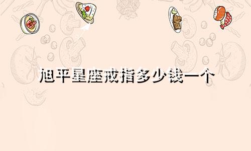 旭平星座戒指多少钱一个