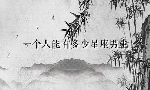 一个人能有多少星座男生