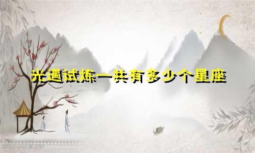 光遇试炼一共有多少个星座