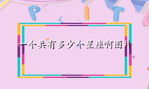 一个共有多少个星座啊图片