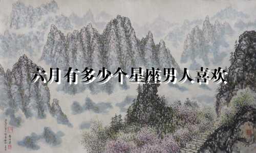 六月有多少个星座男人喜欢