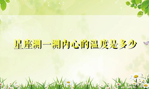 星座测一测内心的温度是多少