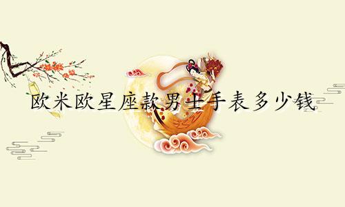 欧米欧星座款男士手表多少钱