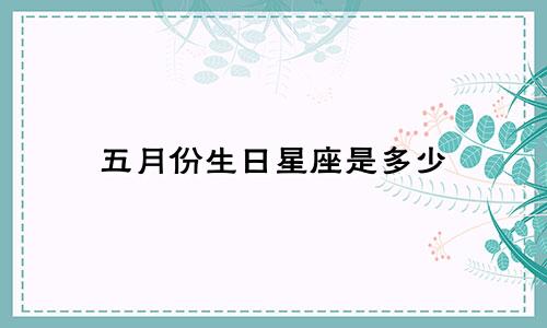 五月份生日星座是多少