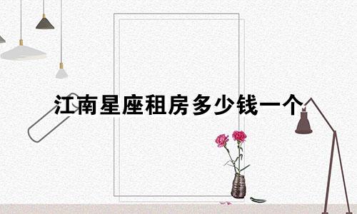 江南星座租房多少钱一个