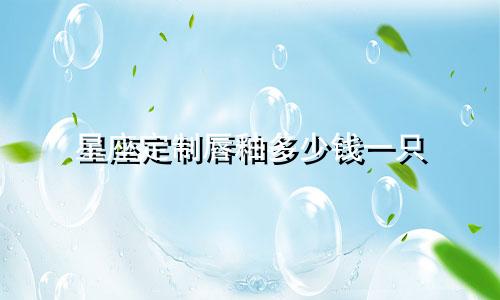 星座定制唇釉多少钱一只