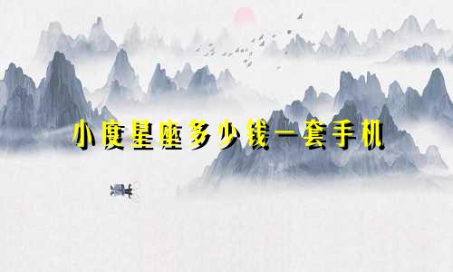 小度星座多少钱一套手机