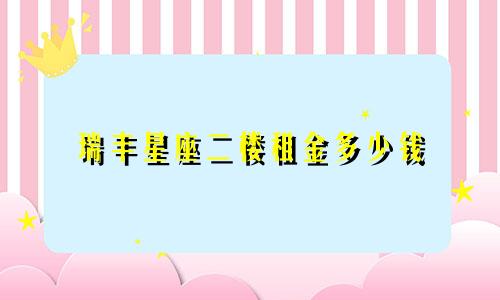 瑞丰星座二楼租金多少钱