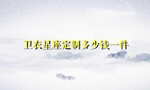 卫衣星座定制多少钱一件