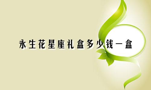 永生花星座礼盒多少钱一盒