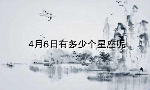 4月6日有多少个星座呢