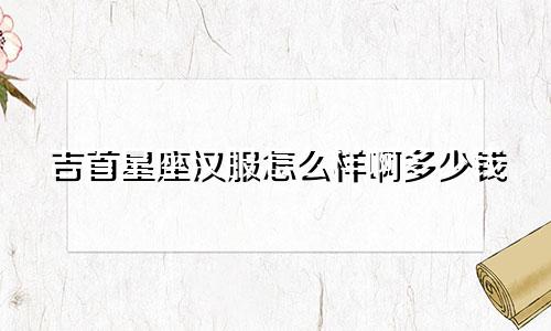 吉首星座汉服怎么样啊多少钱