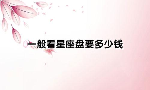 一般看星座盘要多少钱