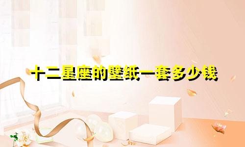 十二星座的壁纸一套多少钱