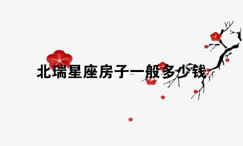 北瑞星座房子一般多少钱