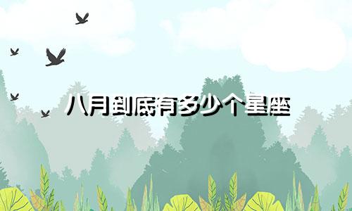 八月到底有多少个星座